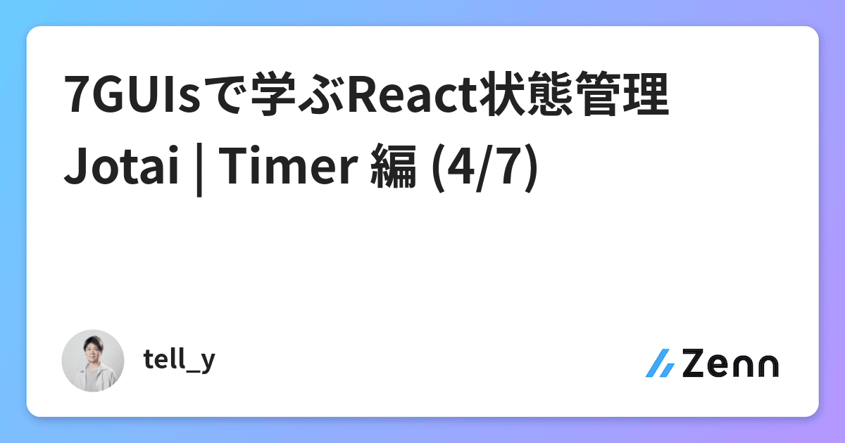 7GUIsで学ぶReact状態管理Jotai | Timer 編 (4/7)