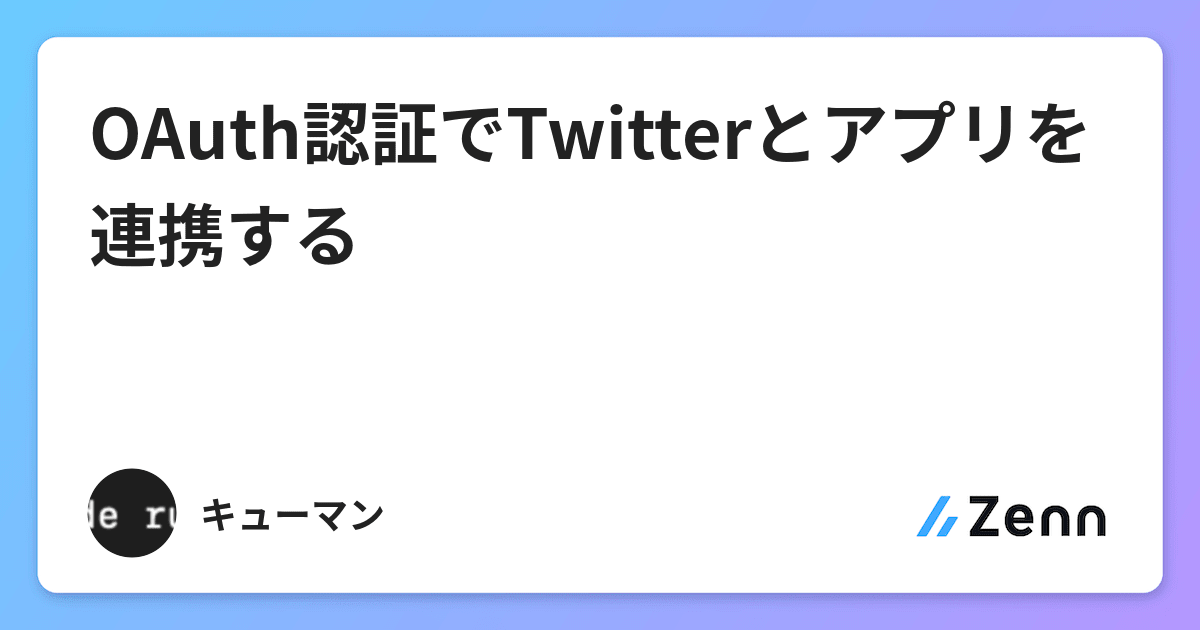 Oauth認証でtwitterとアプリを連携する