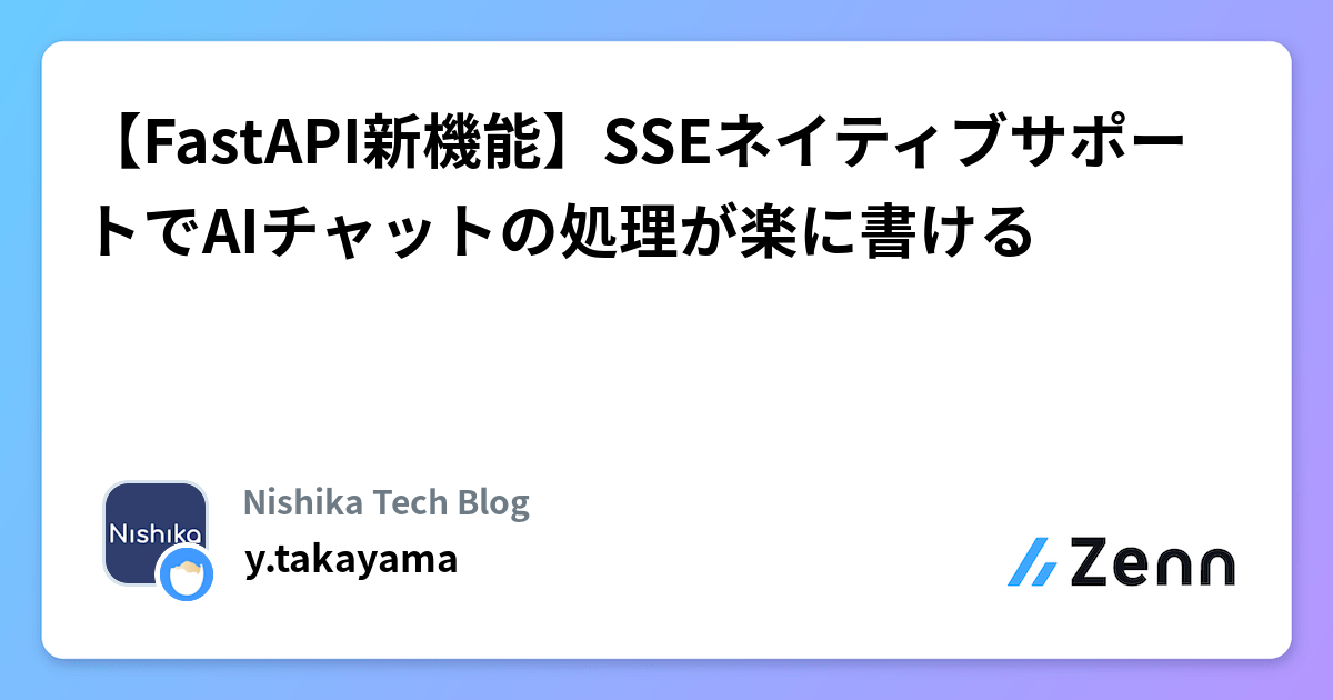 【FastAPI新機能】SSEネイティブサポートでAIチャットの処理が楽に書ける
