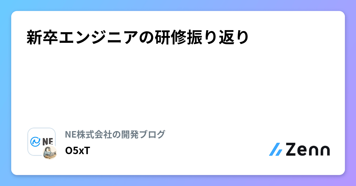 新卒エンジニアの研修振り返り