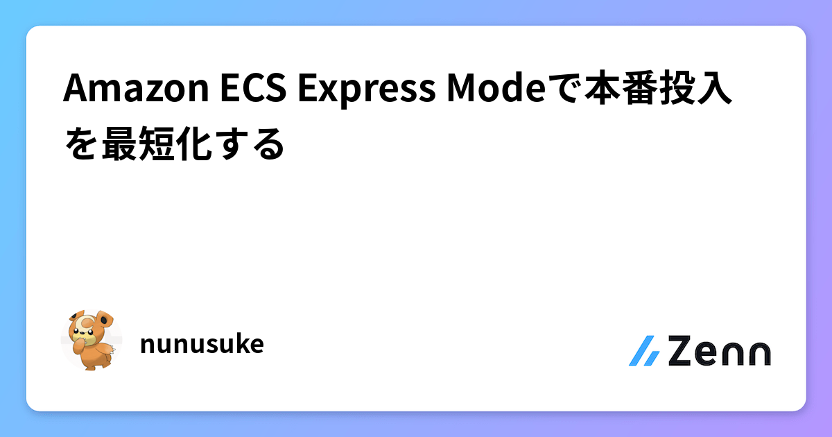 Amazon ECS Express Modeで本番投入を最短化する