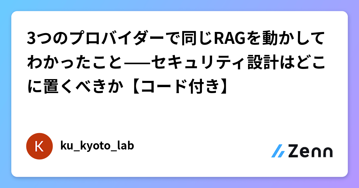 3つのプロバイダーで同じRAGを動かしてわかったこと——セキュリティ設計はどこに置くべきか【コード付き】