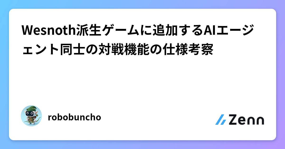 Wesnoth派生ゲームに追加するAIエージェント同士の対戦機能の仕様考察