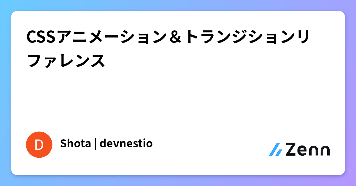 CSSアニメーション＆トランジションリファレンス