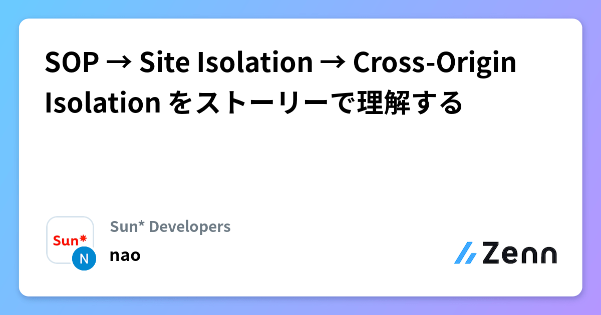 SOP → Site Isolation → Cross-Origin Isolation をストーリーで理解する