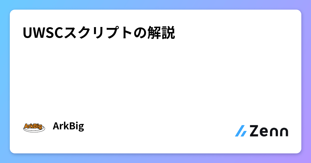 UWSCスクリプトの解説