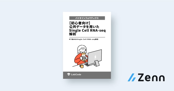 前書き｜【初心者向け】公共データを用いたSingle Cell RNA-seq