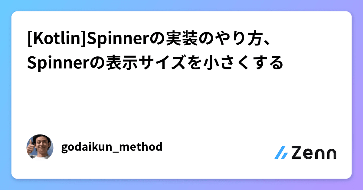 [Kotlin]Spinnerの実装のやり方、Spinnerの表示サイズを小さくする
