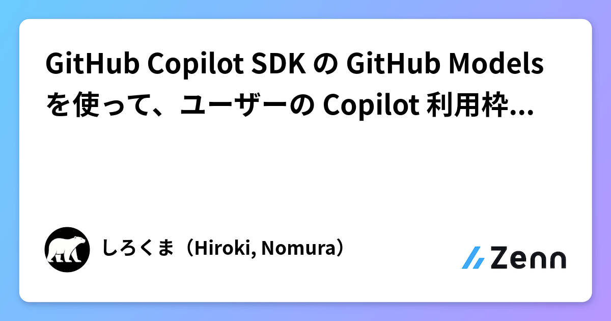 GitHub Copilot SDK の GitHub Models を使って、ユーザーの Copilot 利用枠から LLM を呼びたい