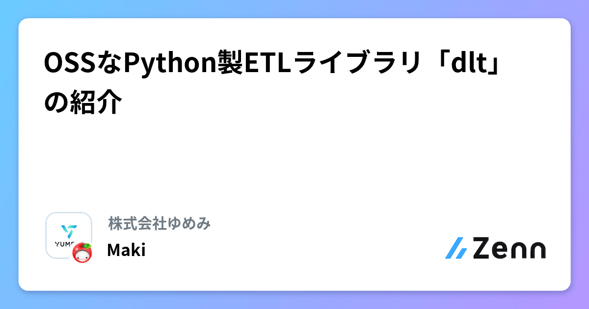 OSSなPython製ETLライブラリ「dlt」の紹介