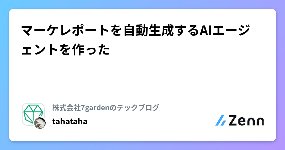 マーケレポートを自動生成するAIエージェントを作った