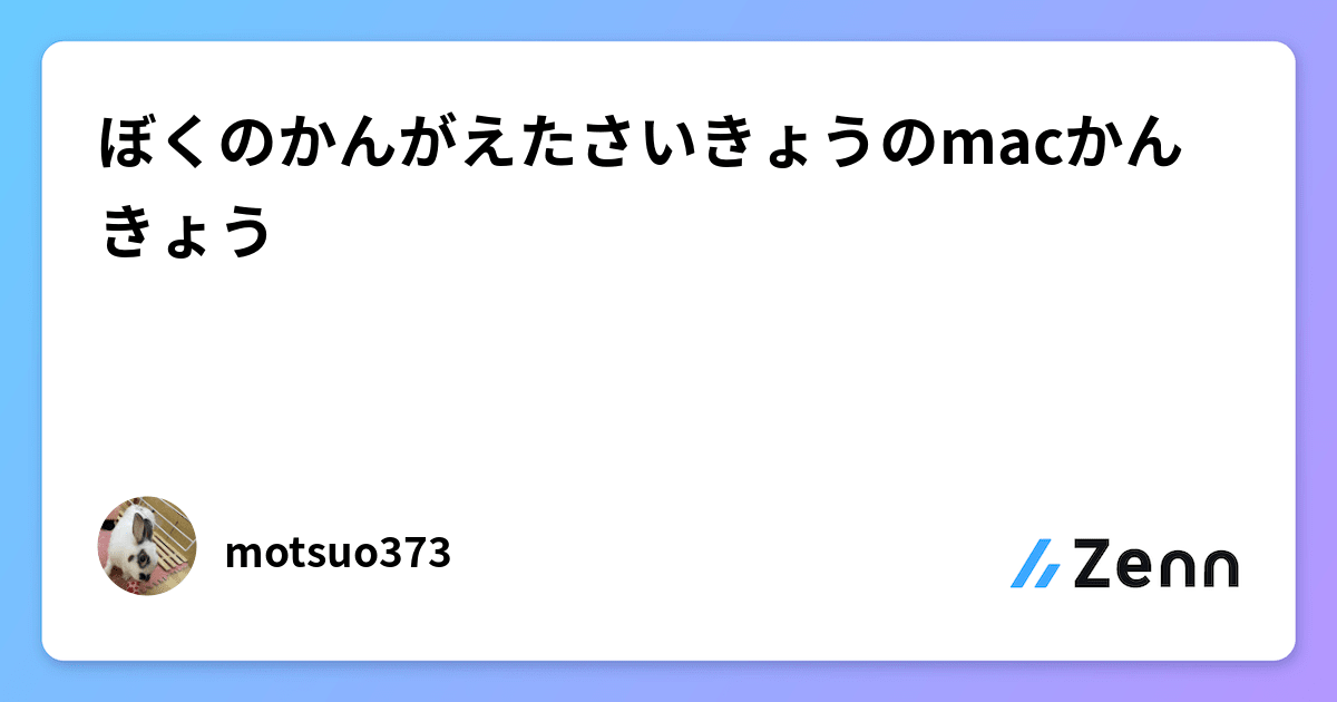 ぼくのかんがえたさいきょうのmacかんきょう