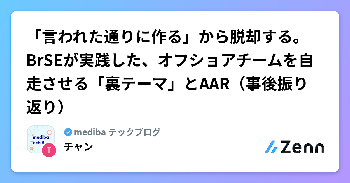 「言われた通りに作る」から脱却する。BrSEが実践した、オフショアチームを自走させる「裏テーマ」とAAR（事後振り返り）