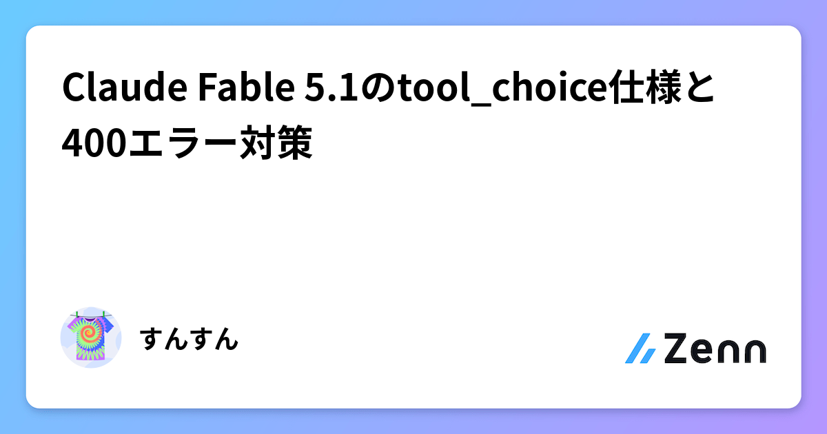 Claude Fable 5.1のtool_choice仕様と400エラー対策