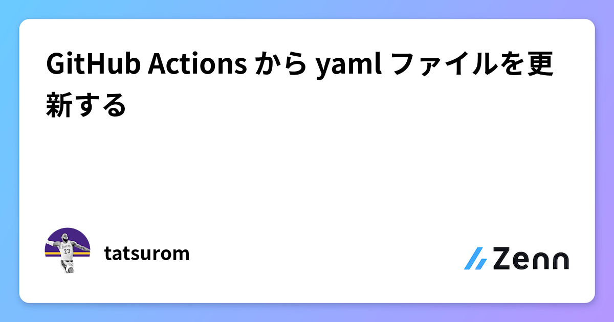 GitHub Actions から yaml ファイルを更新する