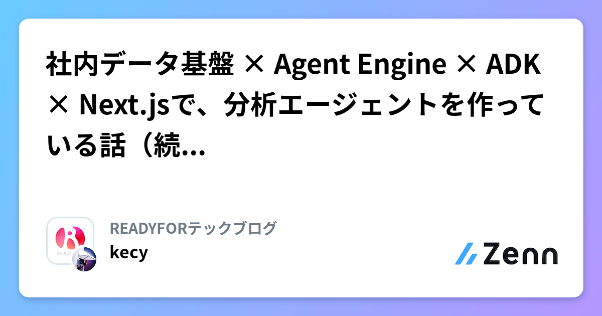 社内データ基盤 × Agent Engine × ADK × Next.jsで、分析エージェントを作っている話（続・技術編）
