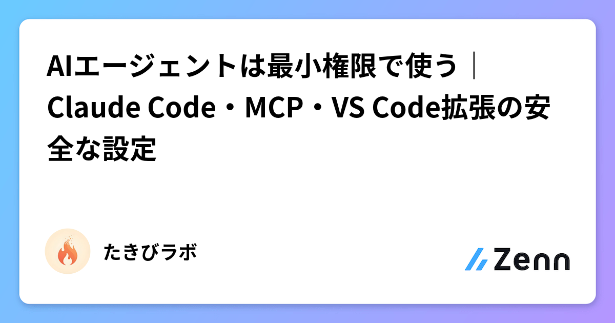 AIエージェントは最小権限で使う｜Claude Code・MCP・VS Code拡張の安全な設定