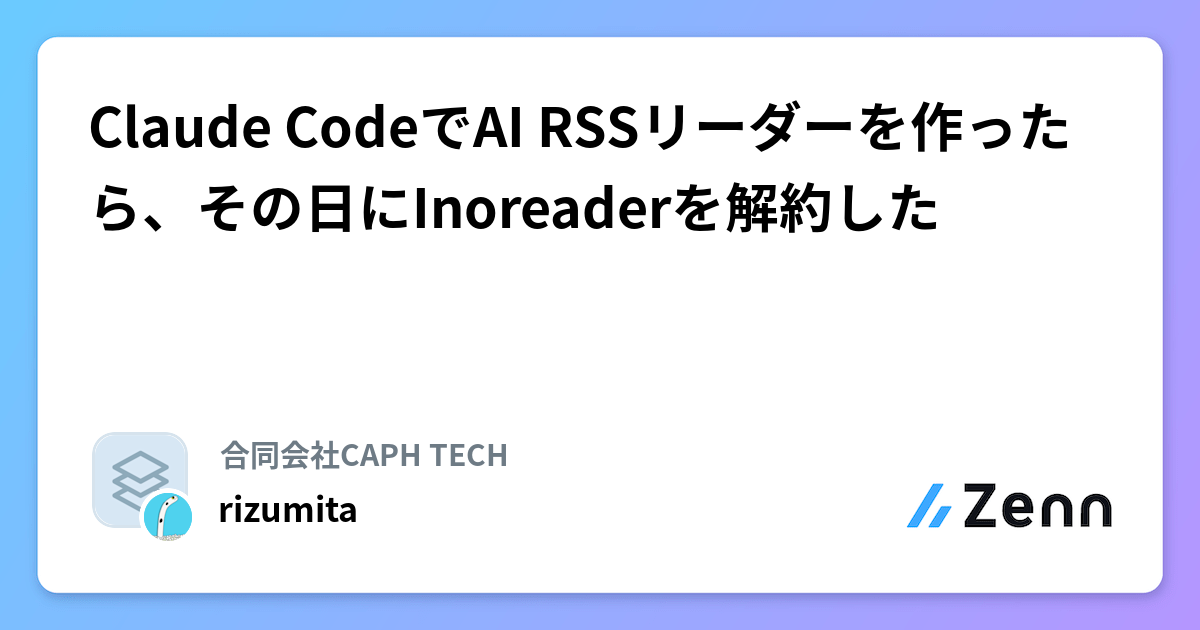 Claude CodeでAI RSSリーダーを作ったら、その日にInoreaderを解約した