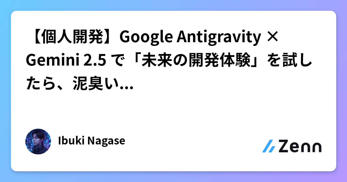 Google Antigravity × Gemini 2.5：未来の開発体験を試したら泥臭い現実に直面した話