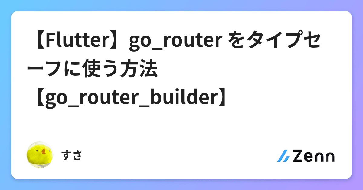【Flutter】go_router をタイプセーフに使う方法【go_router_builder】