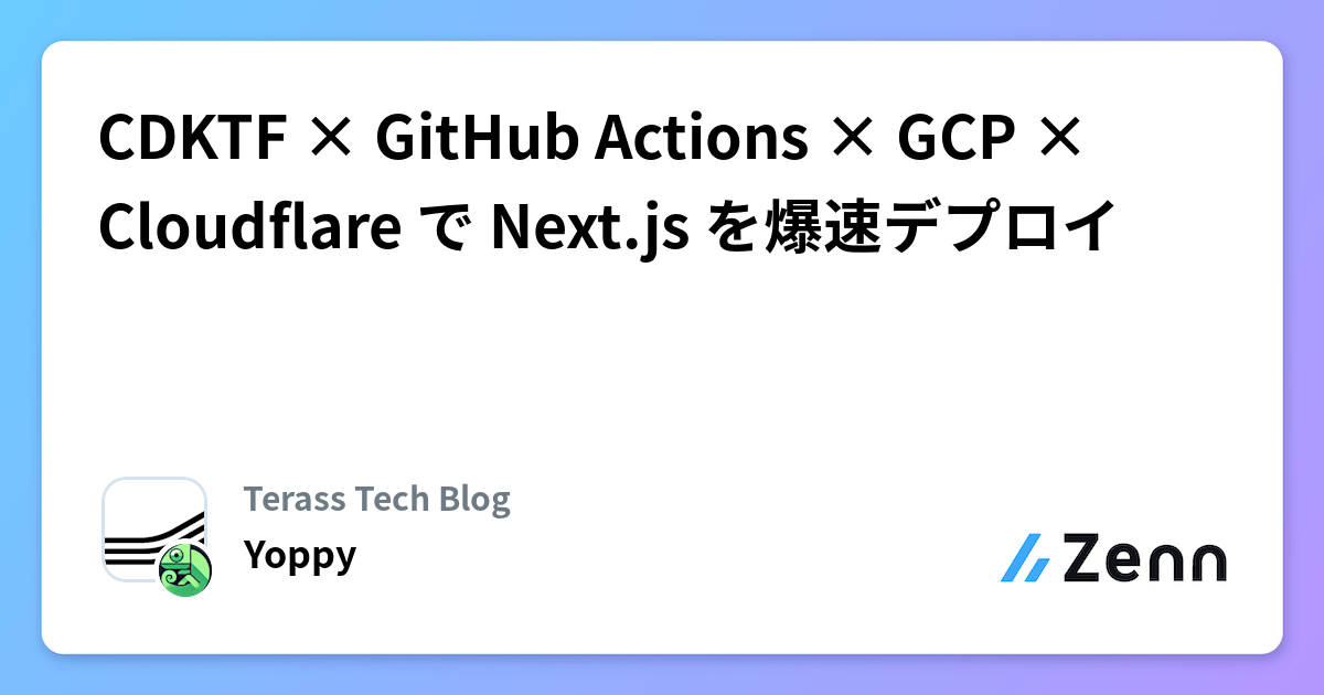 CDKTF × GitHub Actions × GCP × Cloudflare で Next.js を爆速デプロイ