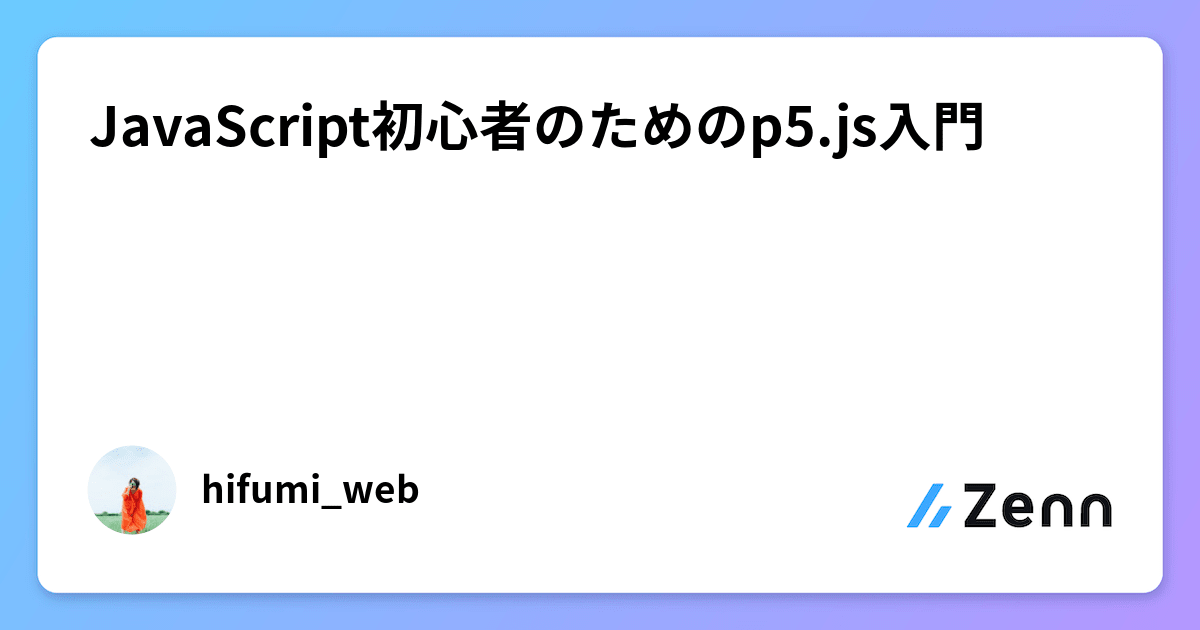 Javascript P5 Js JavaScript初心者のためのp5.js入門