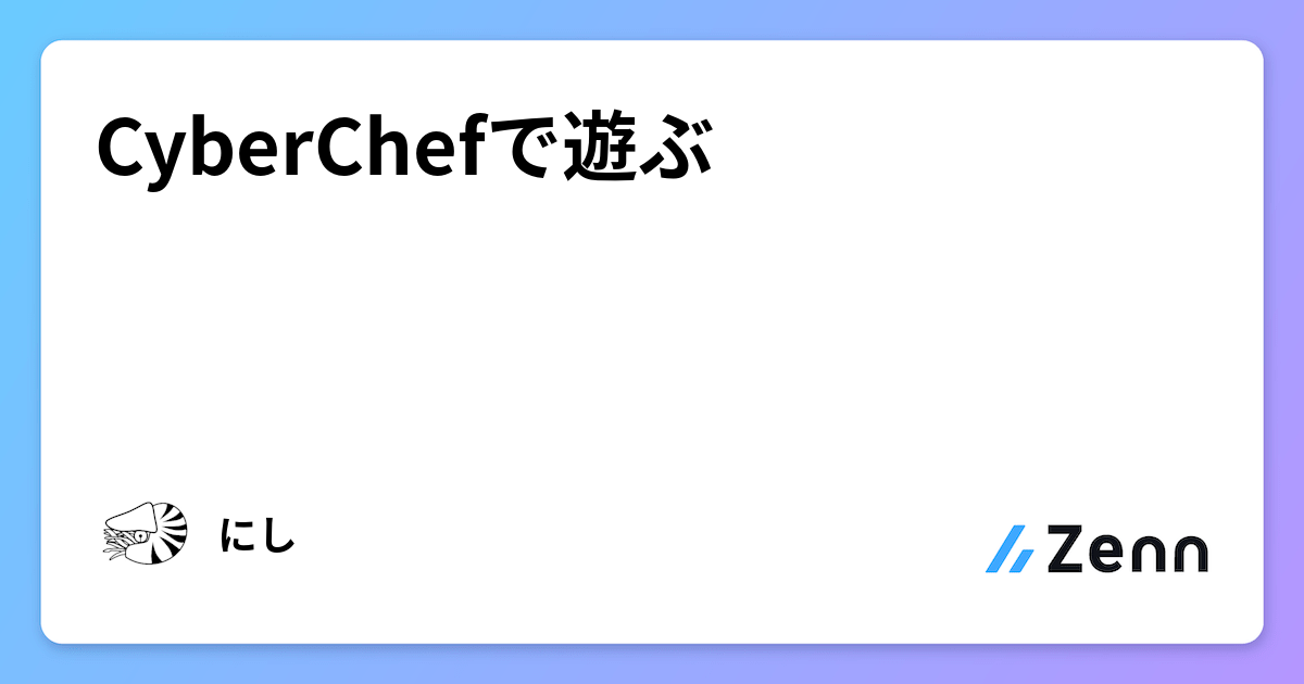 CyberChefで遊ぶ CyberChefで遊ぶ