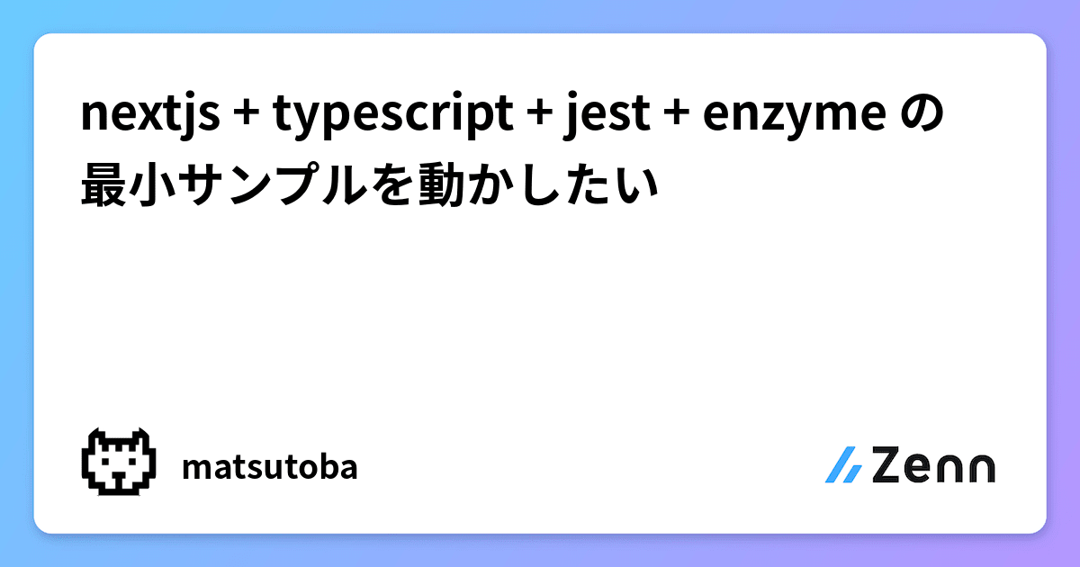 nextjs + typescript + jest + enzyme の最小サンプルを動かしたい