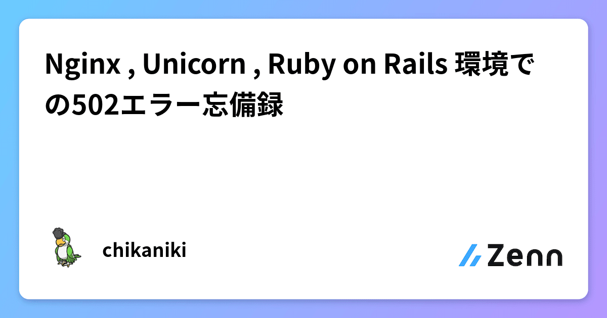Nginx , Unicorn , Ruby on Rails 環境での502エラー忘備録