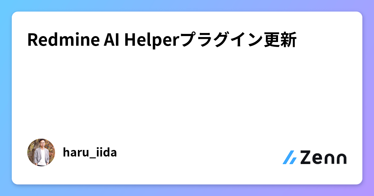 Redmine AI Helperプラグイン更新