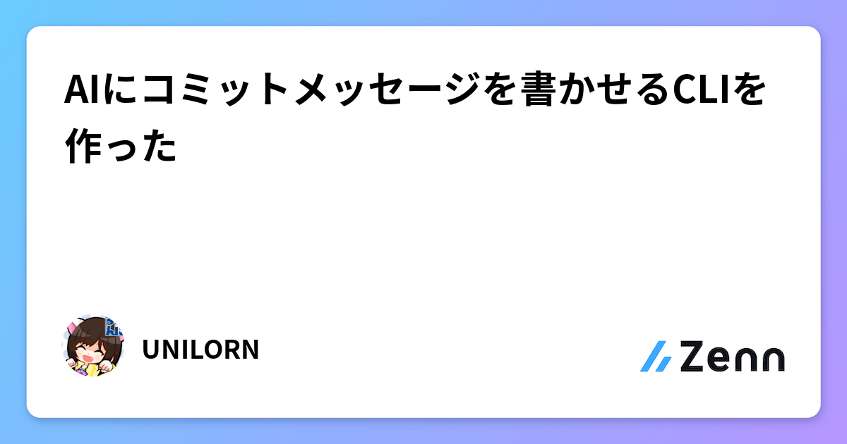 AIにコミットメッセージを書かせるCLIを作った