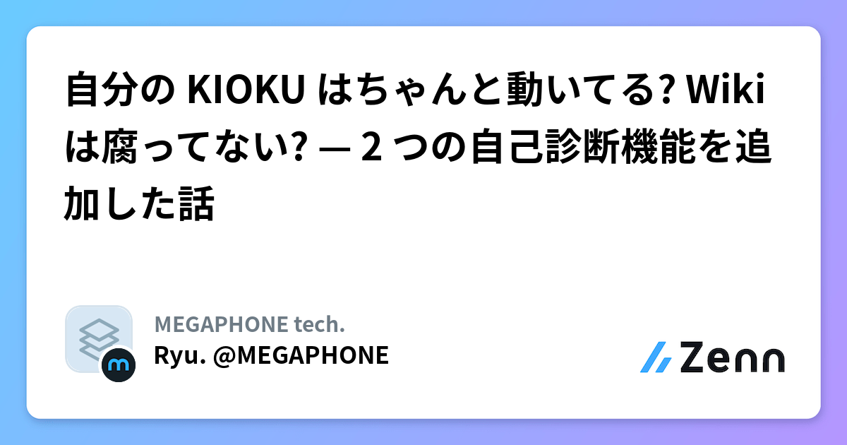 自分の KIOKU はちゃんと動いてる? Wiki は腐ってない? — 2 つの自己診断機能を追加した話