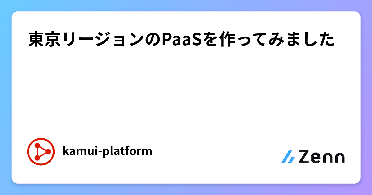 東京リージョンのPaaSを作ってみました