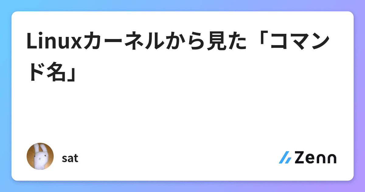 Linuxカーネルから見た コマンド名