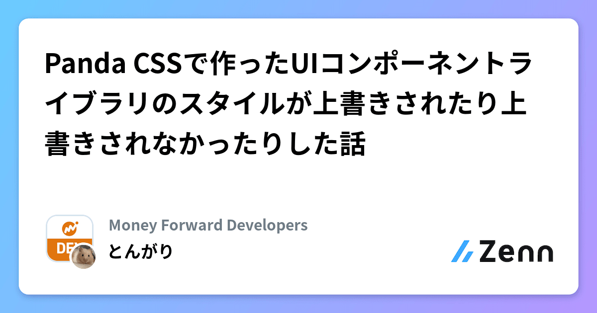 Panda CSSで作ったUIコンポーネントライブラリのスタイルが上書きされたり上書きされなかったりした話