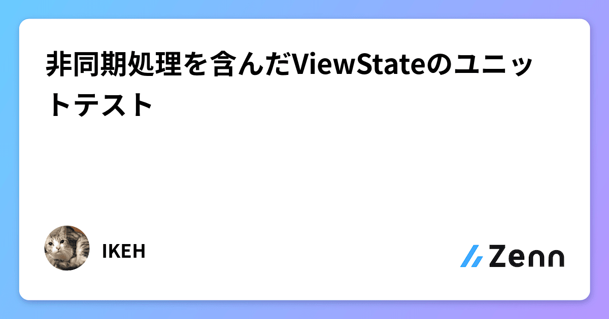 非同期処理を含んだViewStateのユニットテスト