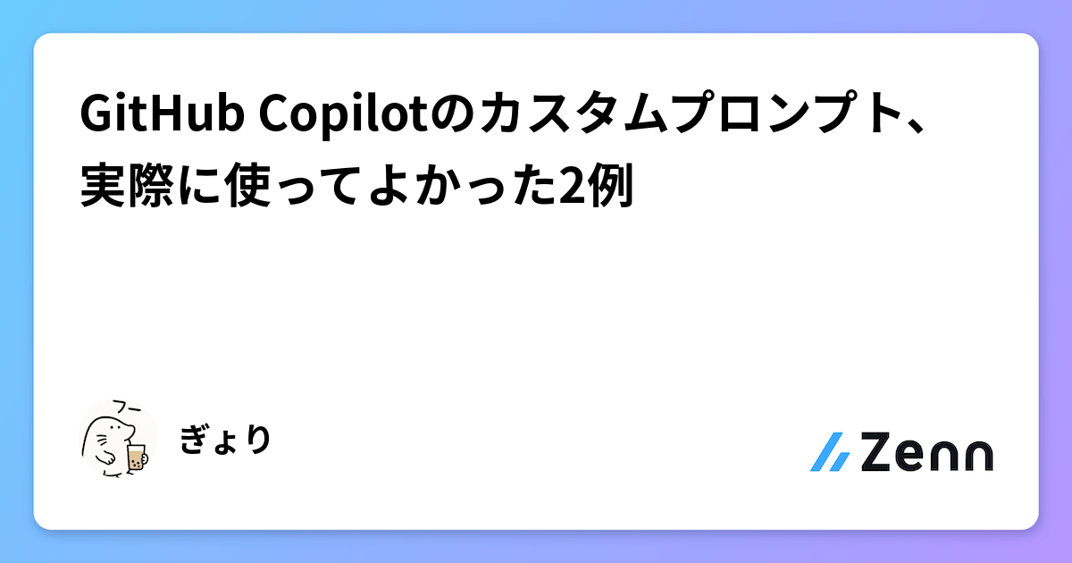 GitHub Copilotのカスタムプロンプト、実際に使ってよかった2例
