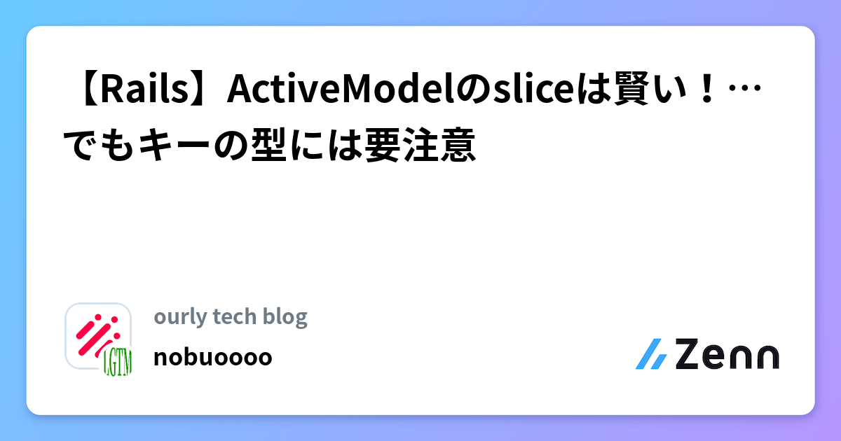 Activemodel 【Rails】ActiveModelのsliceは賢い!…でもキーの型には要注意