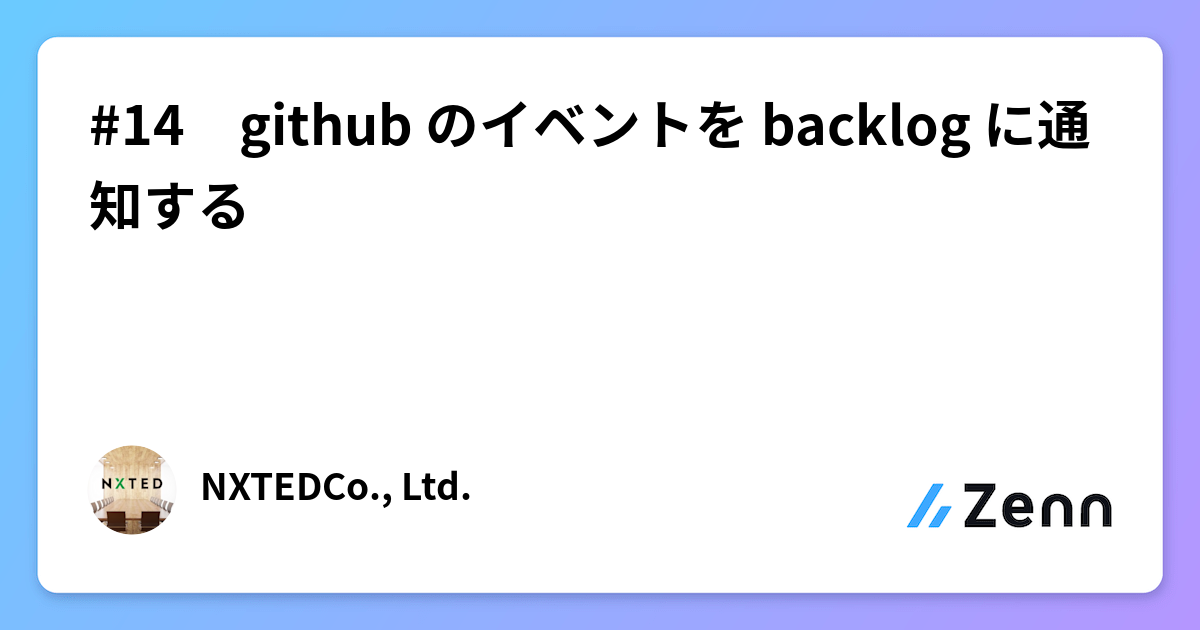 #14 github のイベントを backlog に通知する
