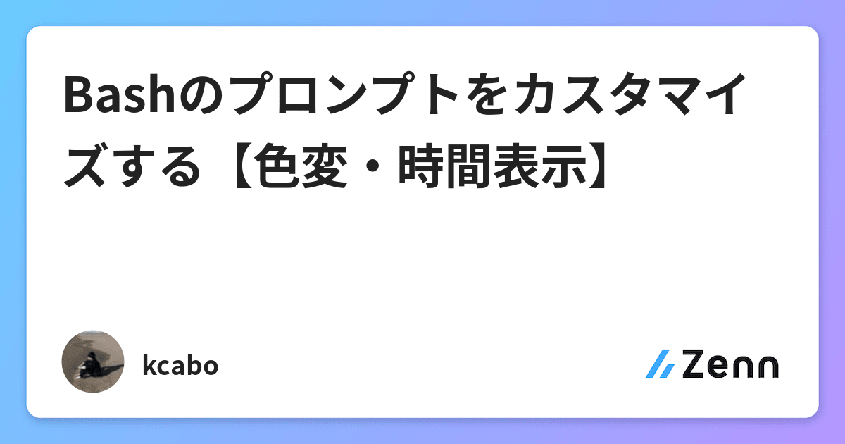 Bashのプロンプトをカスタマイズする 色変 時間表示