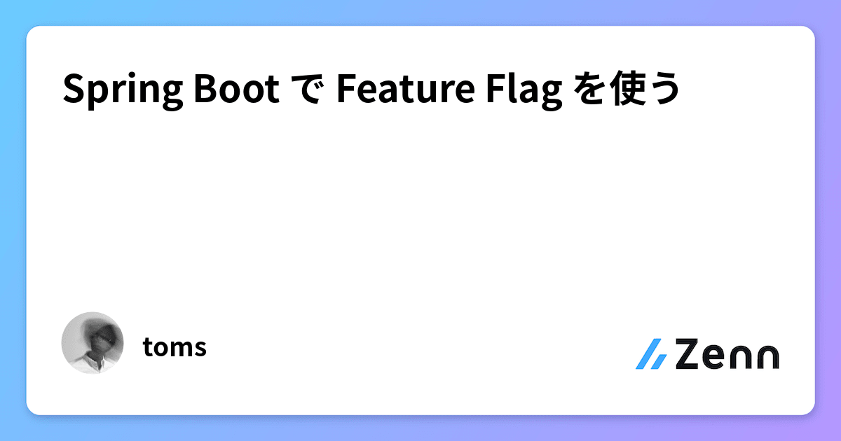 Spring Boot で Feature Flag を使う