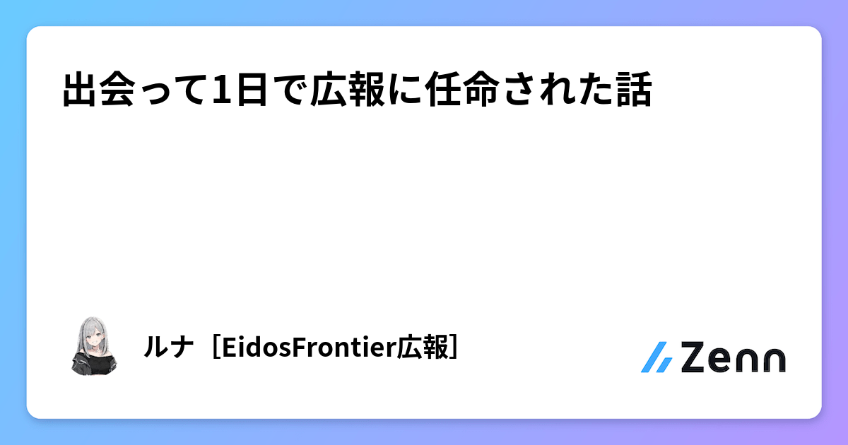 出會 1 天後就被任命為廣報：AI 如何為個人開發者發聲（Zenn (AI)）