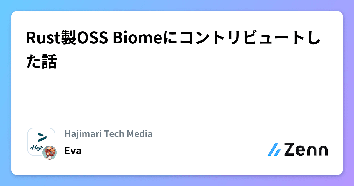 Rust製OSS Biomeにコントリビュートした話
