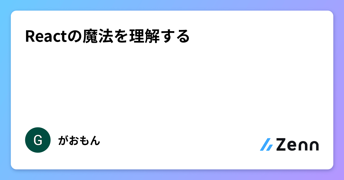 Reactの魔法を理解する