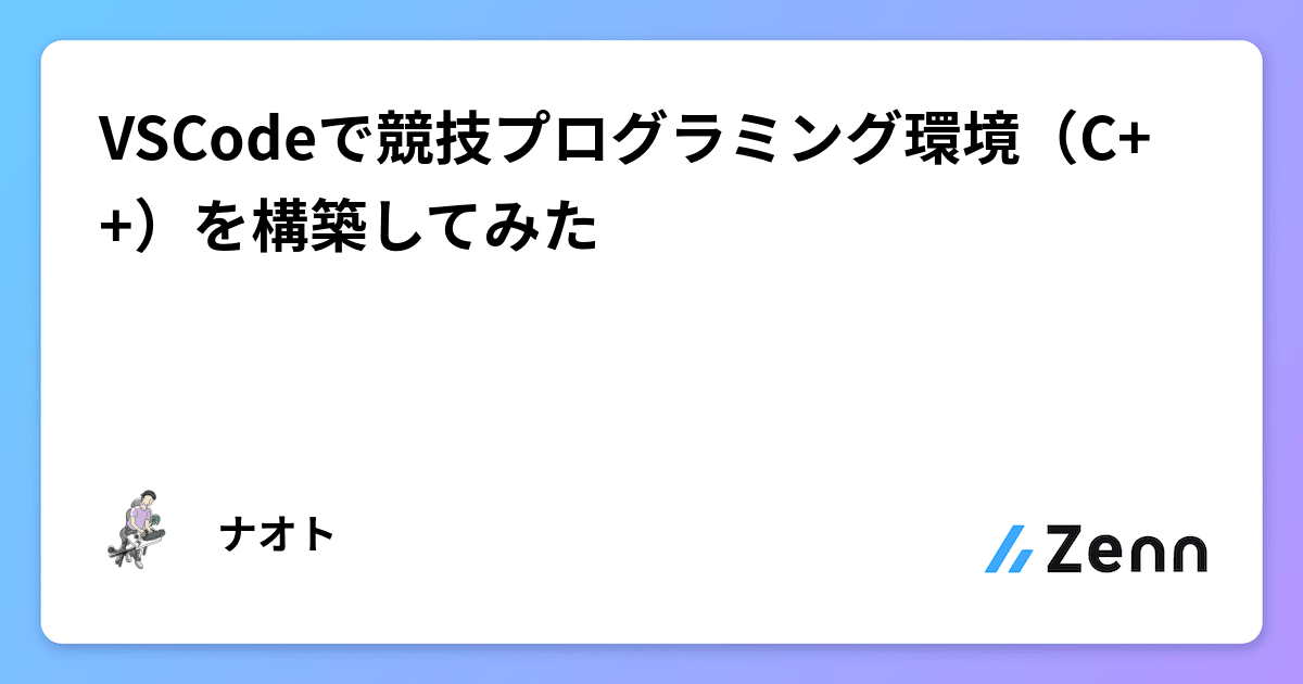 VSCodeで競技プログラミング環境(C++)を構築してみた