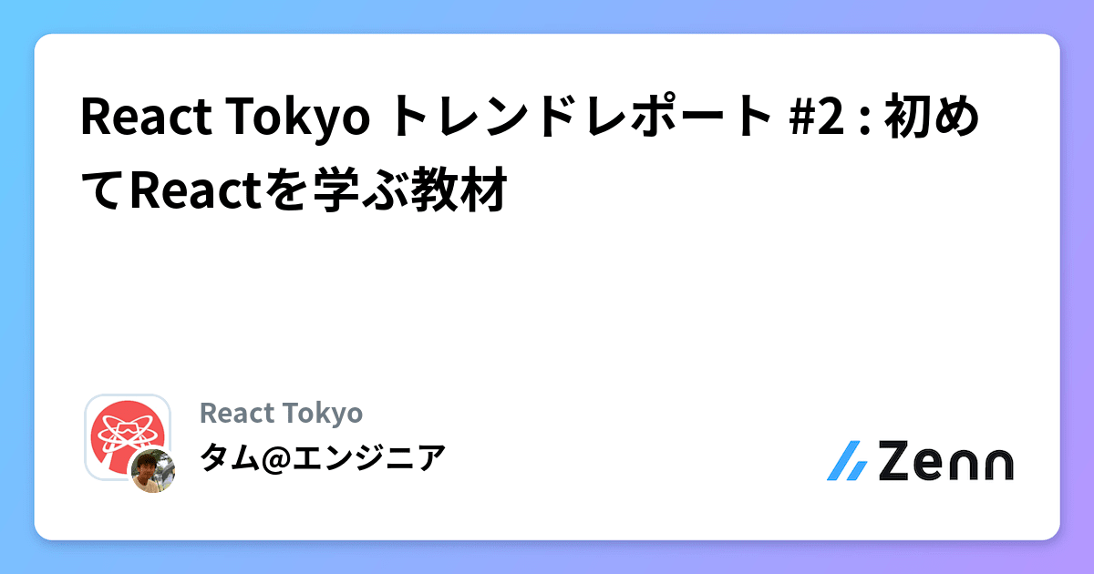React Tokyo トレンドレポート #2 : 初めてReactを学ぶ教材
