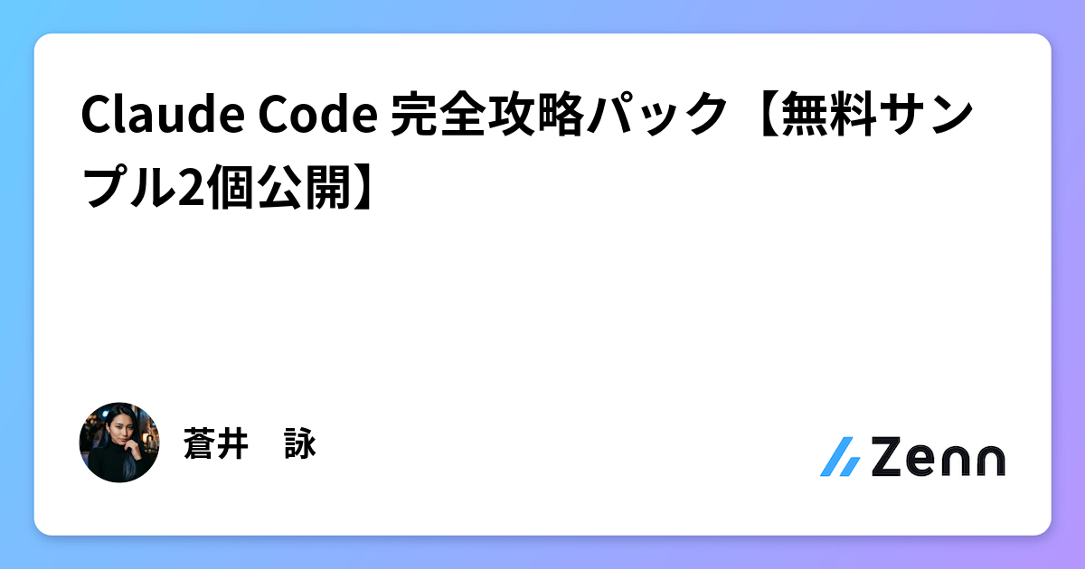 Claude Code 完全攻略パック【無料サンプル2個公開】