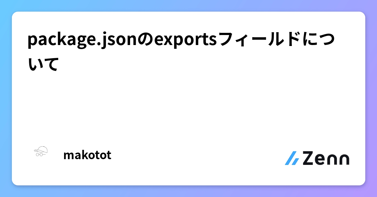 package.jsonのexportsフィールドについて