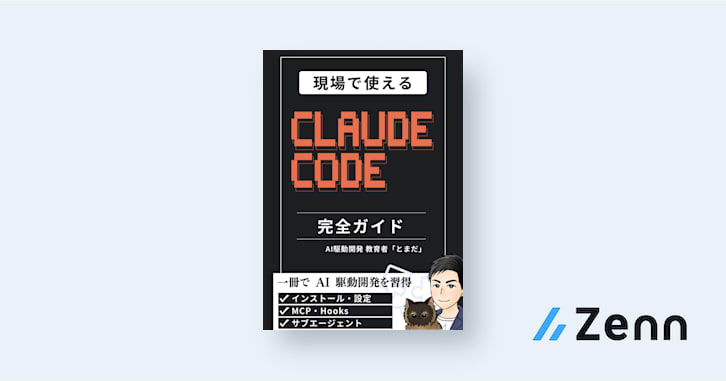 Claude Code 完全ガイド - 基礎から高度なカスタマイズまで