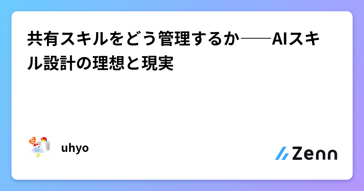 共有スキルをどう管理するか――AIスキル設計の理想と現実